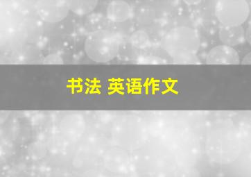 书法 英语作文